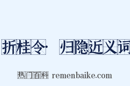 折桂令·归隐近义词是什么意思的图片